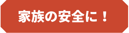 家族の安全に