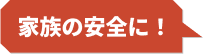 家族の安全に