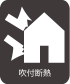 アイコン：吹付耐熱