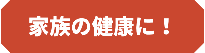 家族の健康に