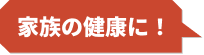 家族の健康に