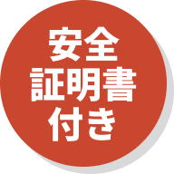 安全証明書付き