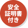 安全証明書付き