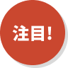 注目！