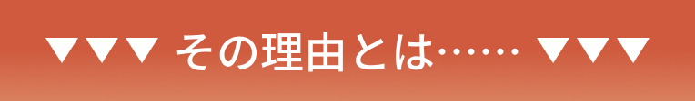 その理由とは