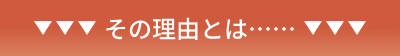 その理由とは