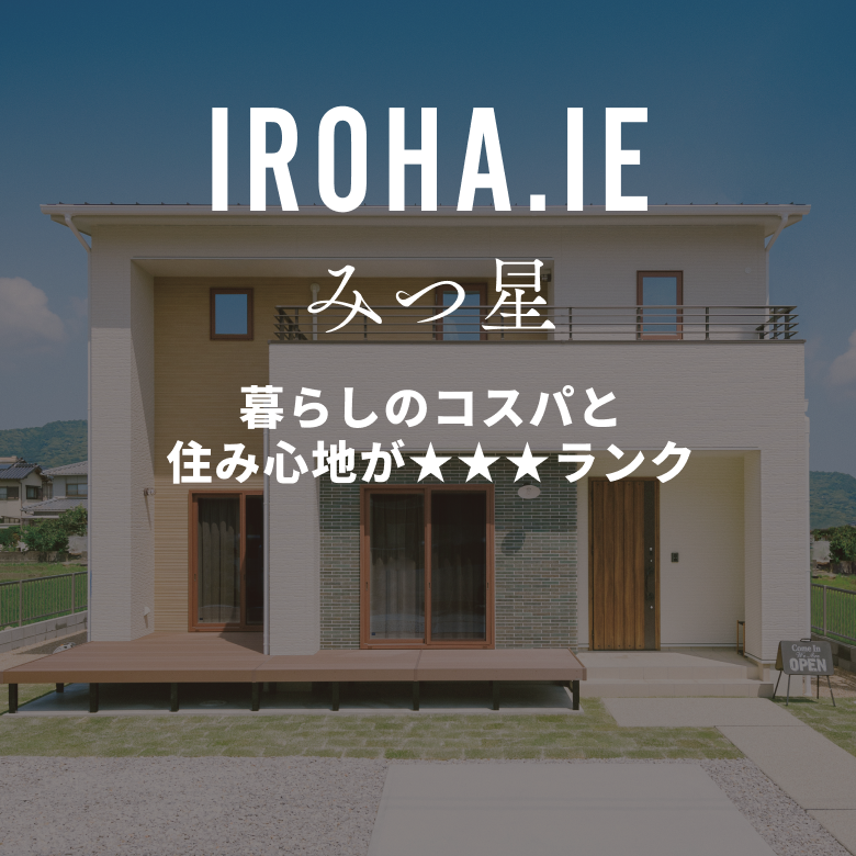 タイトル文字画像：irohaie みつ星