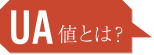 UA値とは