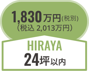 hiraya21坪以内/税別1,480万円（税込1,628万円）