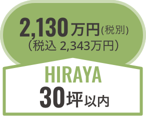 hiraya27坪以内/税別1,830万円（税込2,013万円）