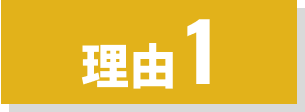理由1
