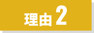 理由2