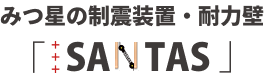 みつ星の制震装置・耐力壁[SANTAS]